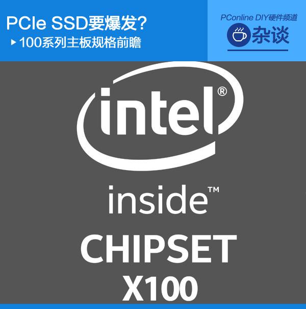 100系列主板規(guī)格前瞻 PCIe SSD要爆發(fā)？
