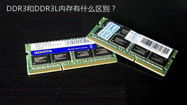 DDR3L是什么意思 DDR3和DDR3L內(nèi)存的區(qū)別有哪些？