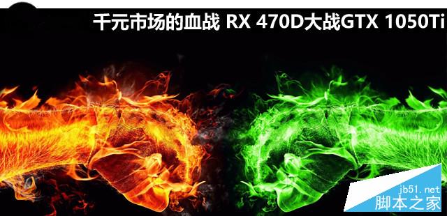 RX 470D大戰(zhàn)GTX 1050Ti哪個(gè)好？AMD RX470D對(duì)比GTX1050Ti全面圖解評(píng)測(cè)