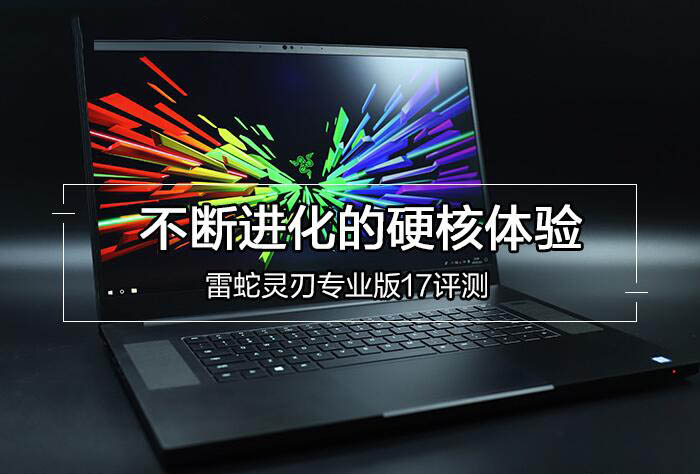 雷蛇Blade Pro 17值得買(mǎi)嗎？雷蛇靈刃專業(yè)版17游戲本詳細(xì)圖解評(píng)測(cè)