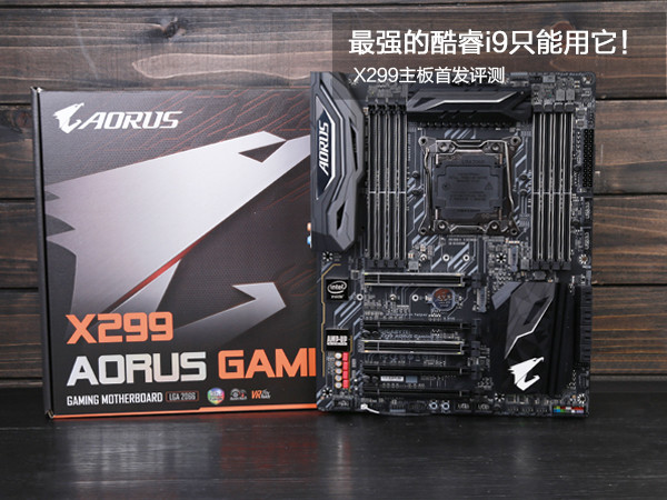 X299主板怎么樣/值得買嗎？新一代酷睿i9和發(fā)燒級X299主板全面深度評測