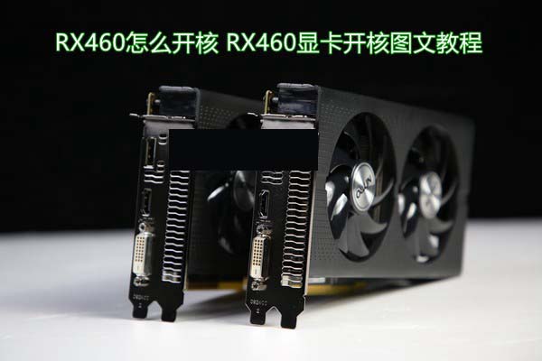 RX460怎么開(kāi)核 AMD RX460顯卡開(kāi)核圖文教程