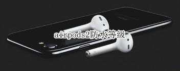 airpods2的防水等級(jí)是多少？