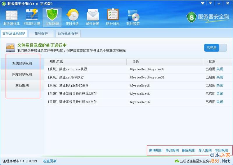 服務(wù)器安全狗主動防御 文件及目錄保護功能教程
