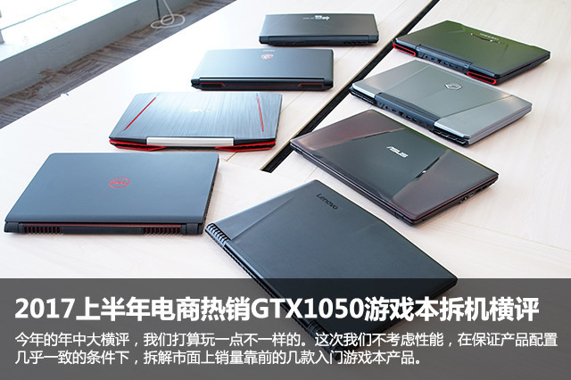 游戲本哪款好？2017上半年GTX1050游戲本拆機(jī)全面評測