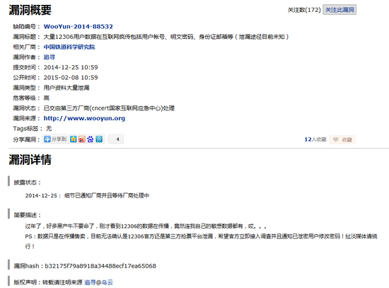 12306漏洞百出：用戶密碼身份證等重要隱私數(shù)據(jù)泄露