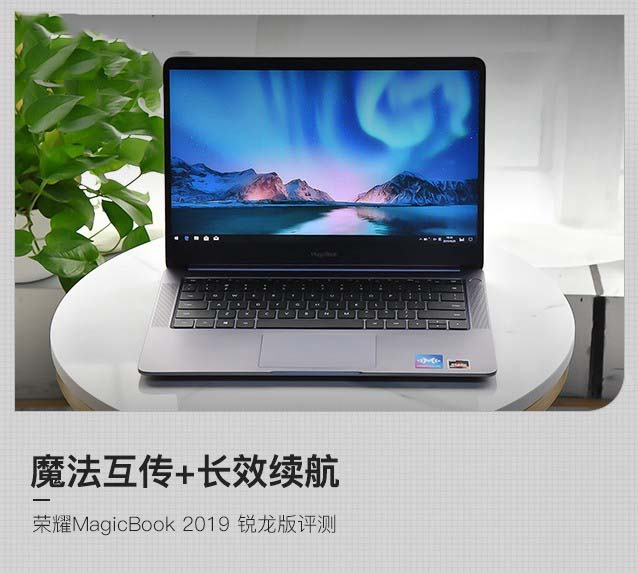 魔法互傳+長效續(xù)航 榮耀Magicbook 2019 銳龍版詳細(xì)圖文評測