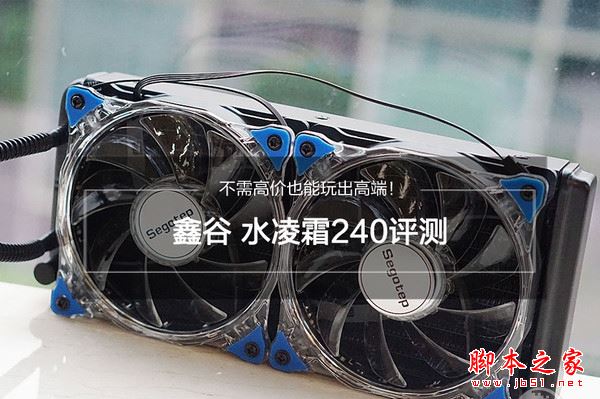 鑫谷水凌霜240散熱器怎么樣？鑫谷水凌霜240全面評測圖解