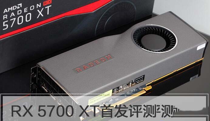 RX5700XT顯卡值得買嗎 RX5700XT顯卡性能詳細(xì)評測