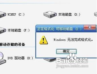 U盘不能格式化(提示无法完成格式化)?图文教你怎么格式化U盘