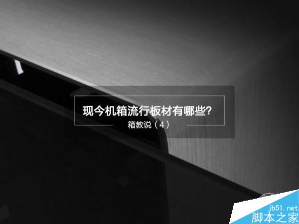 裝機必看!目前流行的機箱板材詳解