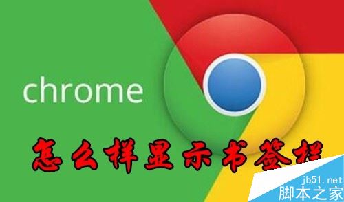 chrome怎么顯示書(shū)簽欄？chrome顯示書(shū)簽欄教程