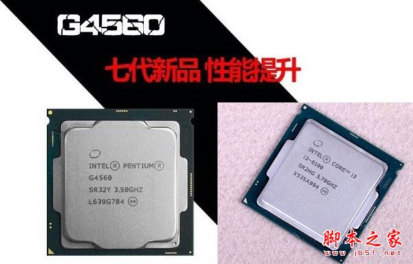 奔騰g4560和i3 6100哪個(gè)好？Intel奔騰G4560與i3-6100全面區(qū)別對(duì)比評(píng)測(cè)圖解