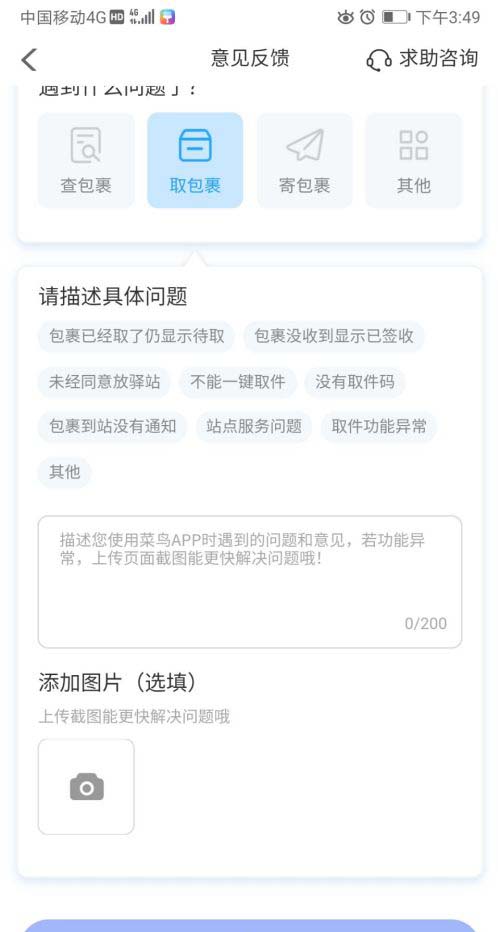 菜鸟裹裹取包裹遇到问题如何反馈?