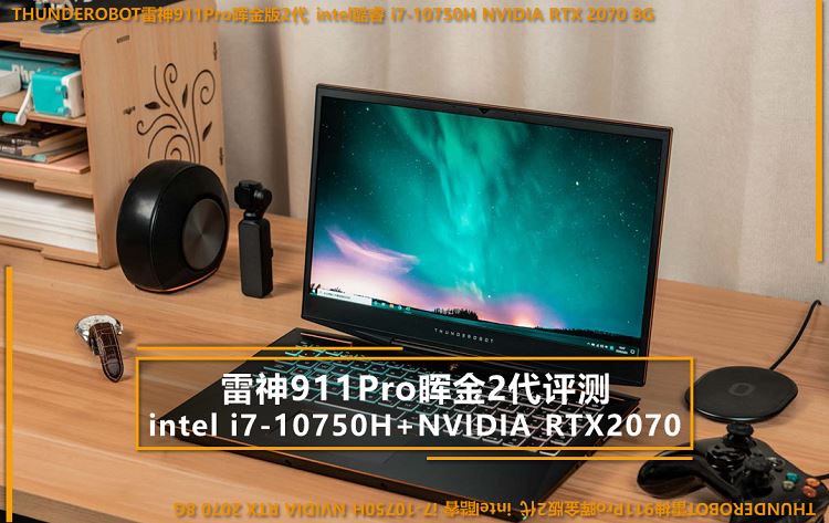 雷神旗艦911Pro暉金2代筆記本:2020年輕薄高性能游戲本評測