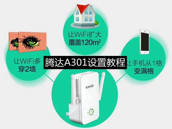 騰達(dá)A301無(wú)線中繼器怎么設(shè)置？騰達(dá)A301設(shè)置教程圖文詳解