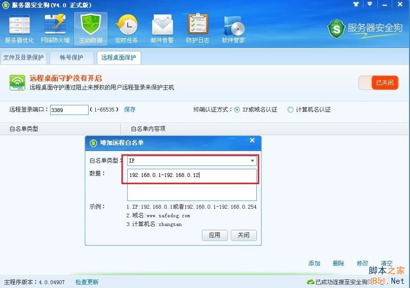 服务器安全狗v4.0 远程桌面保护操作教程