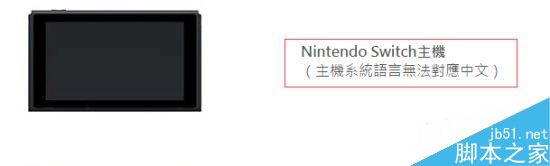 任天堂Switch主機港版公布：系統(tǒng)語言無中文、游戲不鎖區(qū)