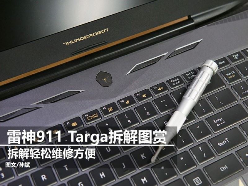 雷神911 Targa內(nèi)部做工怎么樣？雷神911 Targa拆機圖解評測