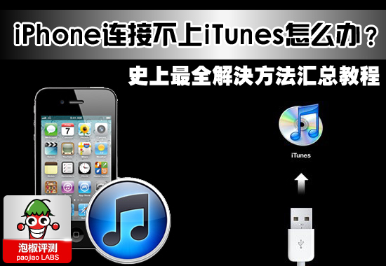 iPhone連接不上iTunes怎么辦？如何解決連接不上iTunes的問題