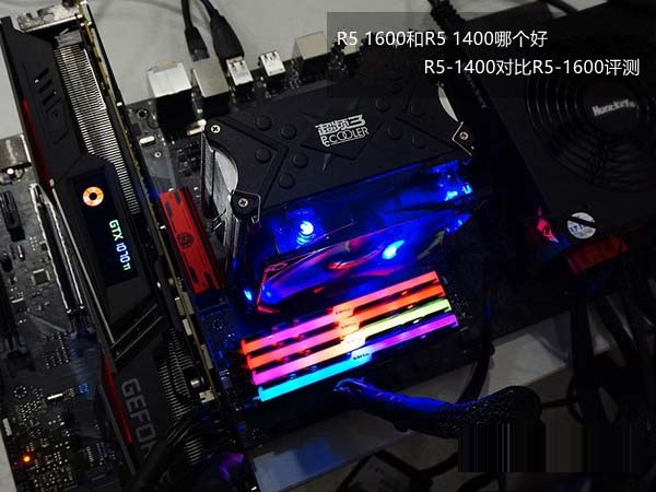 R5 1600和R5 1400哪款更值得買？R5-1400與R5-1600性能對(duì)比詳細(xì)評(píng)測(cè)