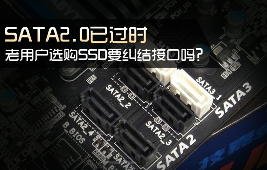 固態(tài)硬盤(pán)sata2和sata3有什么區(qū)別？ssd接sata2接口好嗎？
