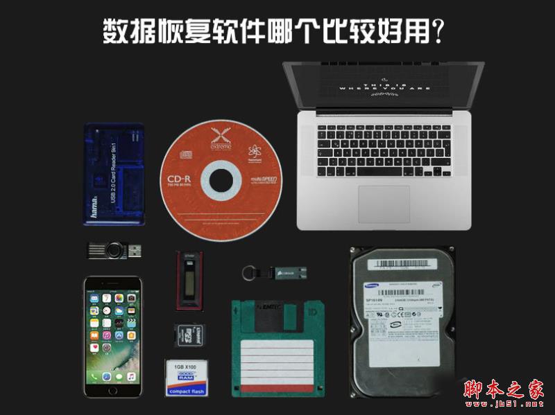 數(shù)據(jù)恢復(fù)軟件哪個(gè)比較好用？六款非常好用的電腦數(shù)據(jù)恢復(fù)軟件推薦