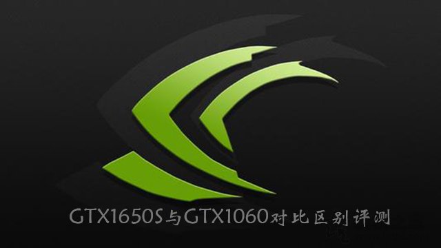GTX1650Super和GTX1060哪款性能好 GTX1060與GTX1650S區(qū)別對(duì)比評(píng)測