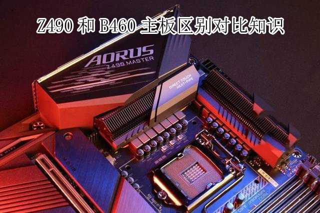 主板B460和Z490哪個好？Z490和B460主板區(qū)別介紹