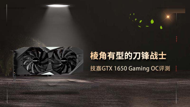 技嘉GTX 1650顯卡性能怎么樣 技嘉GTX 1650 Gaming OC顯卡評(píng)測(cè)