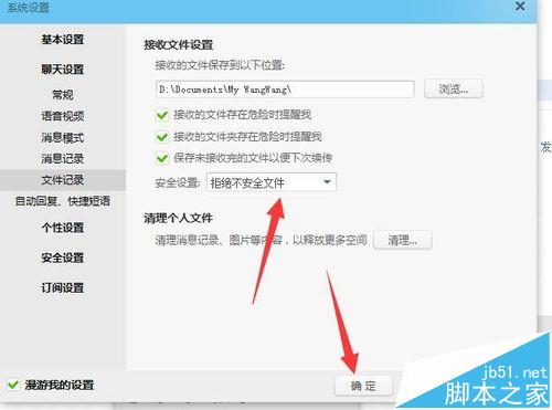 阿里旺旺怎么設置拒絕接收不安全的文件?