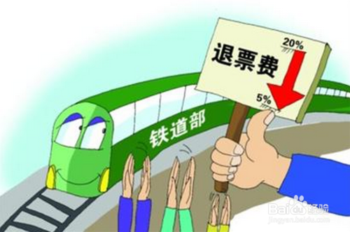 12306退票手續(xù)費(fèi)如何算？2015年12306退票手續(xù)費(fèi)計(jì)算方法