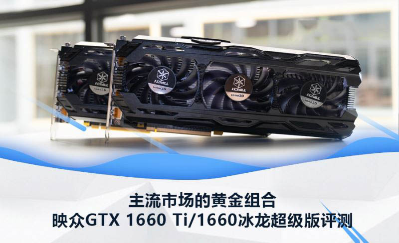 GTX1660Ti和GTX1660哪款好 GTX1660Ti和GTX1660冰龍超級(jí)版對(duì)比評(píng)測(cè)