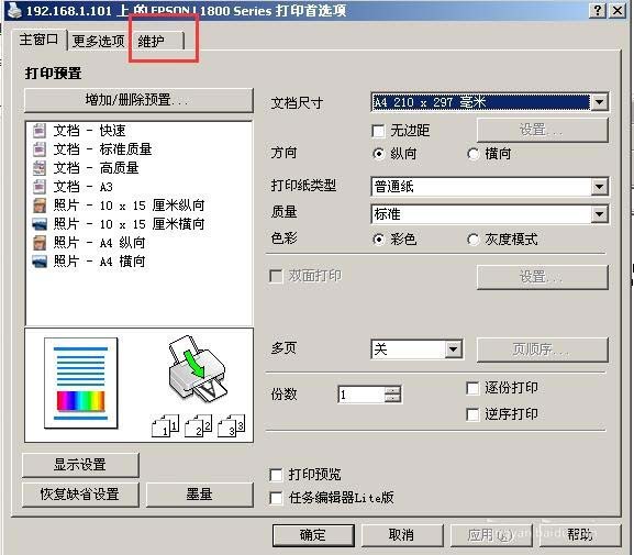 愛普生L1800打印機(jī)打印頭怎么清洗?
