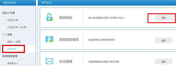 12306登陆密码怎么改？12306帐号登陆密码修改教程