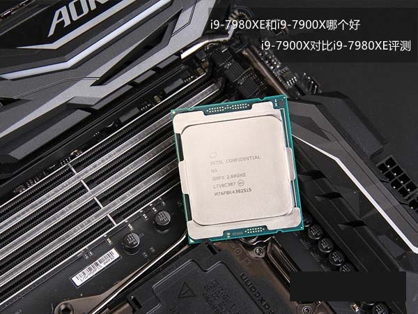 i9-7980XE和i9-7900X哪個好？i9-7900X與i9-7980XE性能對比詳細評測