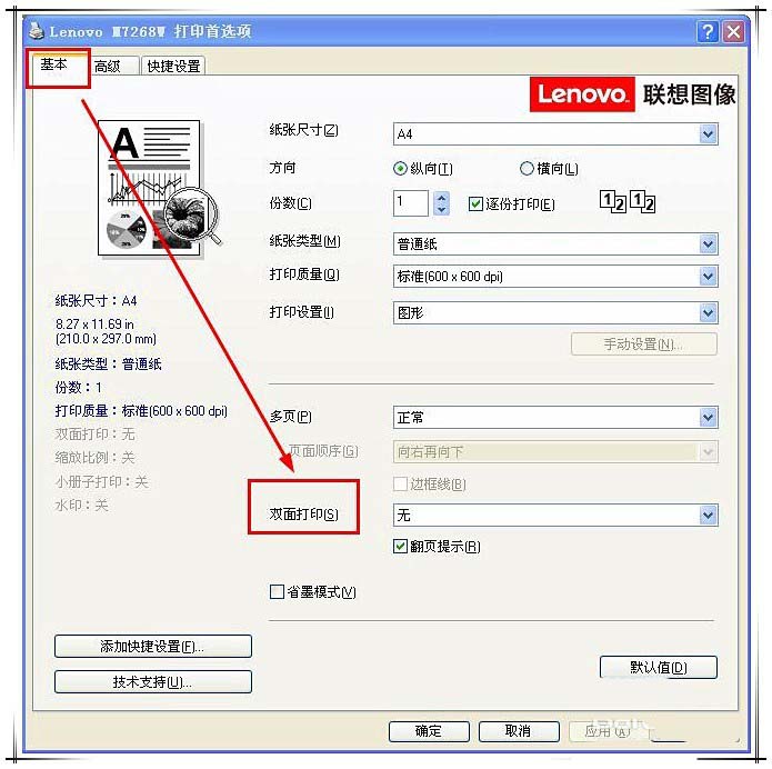 聯(lián)想小新m7268w打印機雙面打印怎么設(shè)置?