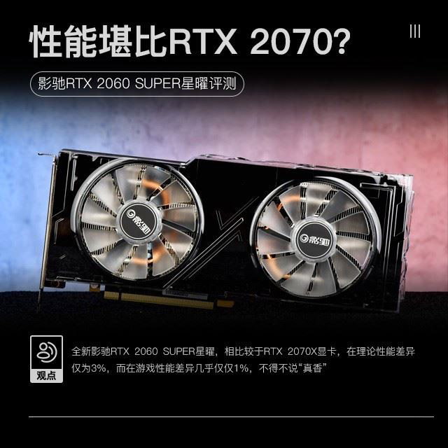 影馳RTX2060 SUPER星曜顯卡性能如何 影馳RTX2060 SUPER星曜顯卡詳細(xì)評(píng)測