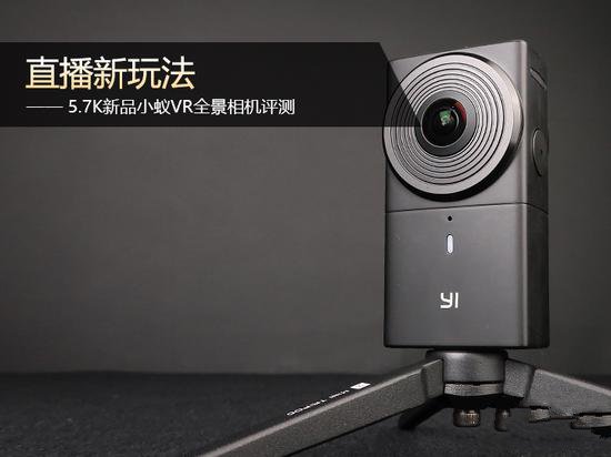 最高性價(jià)比 5.7K新品小蟻VR全景相機(jī)評(píng)測(cè)