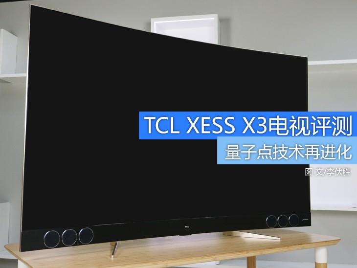 這款電視怎么樣呢?全新量子點(diǎn)旗艦TCL XESS X3電視深度評測
