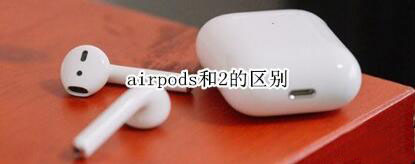 airpods和airpods2有哪些不同？