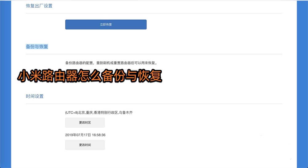 小米路由器怎么進(jìn)行備份與恢復(fù)備份?