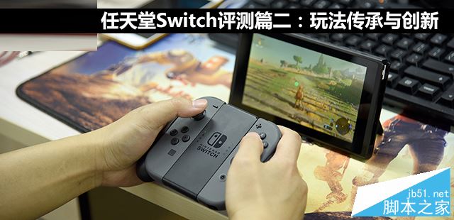 任天堂Switch值得買嗎？任天堂Switch游戲性能詳細評測圖解