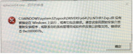 Win10安裝打印機驅動出現錯誤代碼0xc000007b的原因及解決方法