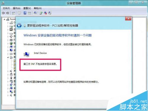 Win8安裝更新驅(qū)動提示第三方INF不包含數(shù)字簽名信息的解決方法