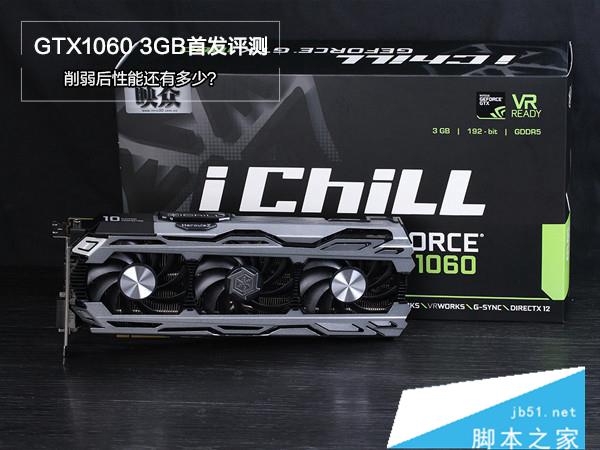 GTX1060 3G與GTX 1060 6GB哪個(gè)好？GeForce GTX1060 3g/6g性能對(duì)比評(píng)測(cè)