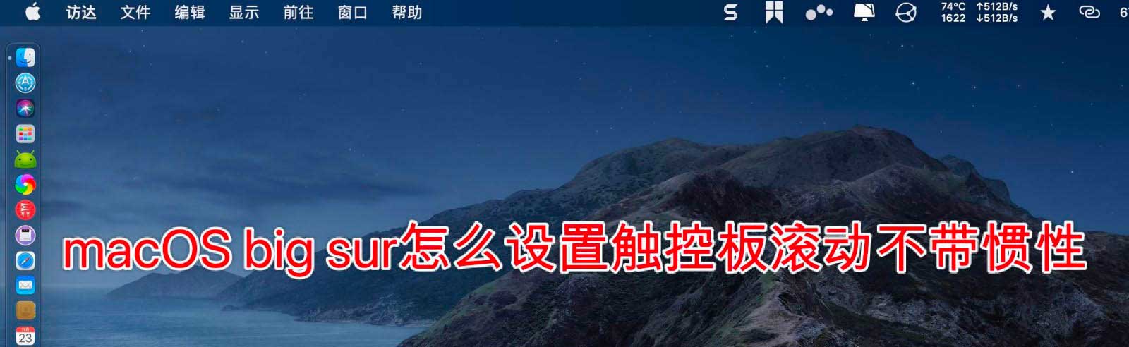 macOS big sur觸控板怎么設(shè)置滾動不帶慣性?