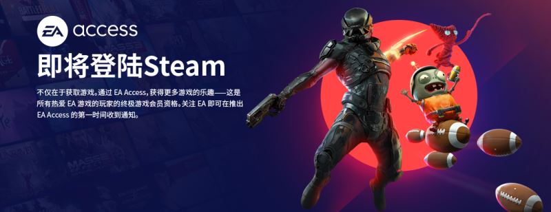 Steam平臺(tái)EA會(huì)員開(kāi)放時(shí)間、價(jià)格及福利內(nèi)容一覽 EA會(huì)員服務(wù)常見(jiàn)問(wèn)題匯總
