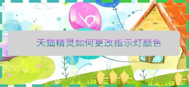 天貓精靈指示燈顏色怎么自定義設(shè)置?