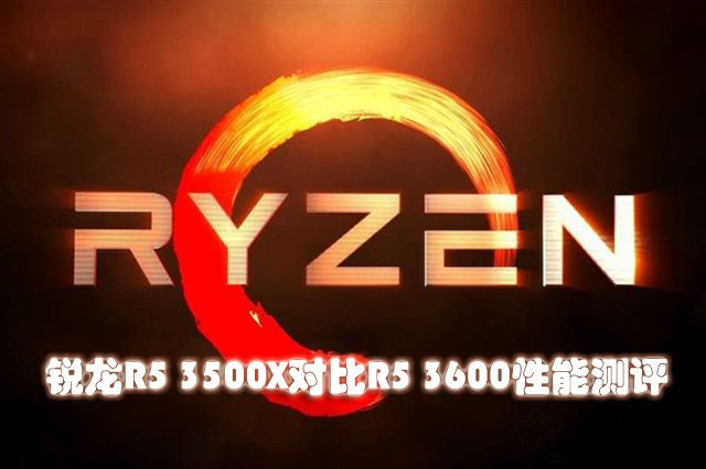 R5 3500X和3600哪款更值得買 銳龍R5 3500X和R5 3600性能對比評測